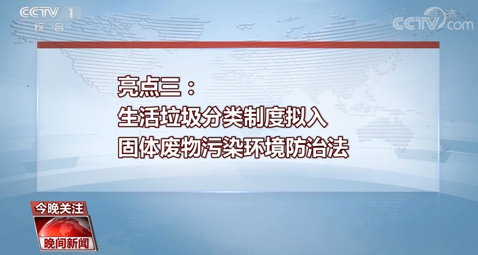 亮點三:生活垃圾分類制度擬入固體廢物污染環(huán)境防治法